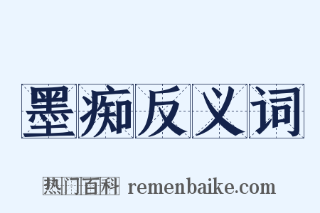 墨痴反义词是什么意思的图片